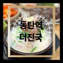 더(the)진국 | 동탄역 해장, 점심, 국밥 맛집은 더진국