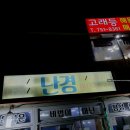 난경회조개구이