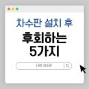 차수판 설치 후 후회하는 5가지,시공 전에 꼭 확인하세요