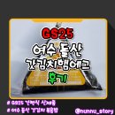 GS25 여수소호점 | [GS25] 여수 갓김치 삼각김밥[여수 돌산 갓김치햄에그] 솔직후기
