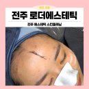 전주신일중학교 | 전주 스킨플래닝 화장 찰떡같이 먹는 깐달걀피부 로더에스테틱에서 !!