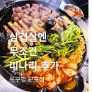 목구멍 군포점 | 군포 삼겹살 맛집 목구멍 군포점 내돈내산, 영포티 남편이 미나리 추가까지 한 이유