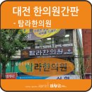 탐라한의원 이미지