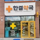 한결약국 이미지