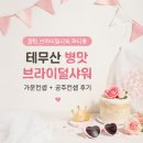 윤프린팅 | 동탄 파티룸에서 한 테무산 병맛 브라이덜샤워ㅋㅋ 가운컨셉 + 공주컨셉 후기