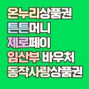 동해물약국 | 총신대입구역 약국 후기 좋은곳 추천 6곳, 열린 약국, 토요일, 일요일, 공휴일, 심야