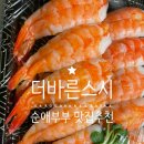 더바른스시 - 안산시 상록구 안산천동로4길 30 | 더바른스시