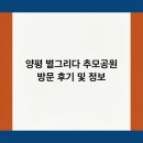 추모공원 관리사무소 | 양평 별그리다 추모공원 방문 후기 및 정보