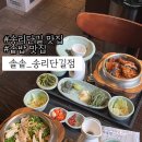벌교죽집 | 송리단길맛집:: 잠실한식으로 솔솥 후기, 장어솥밥 전복솥밥 맛있게 먹는 법