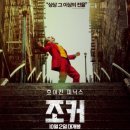 영화 조커 1 재개봉 정보 관람평 줄거리 결말 해석 쿠키 명대사, 악당의 각성, 폴리 아 되 뜻, 넷플릭스...