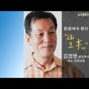 ♣ 원로에게 듣다 "은퇴 그 후..." 김정명 원로목사 여수 은현교회 이미지