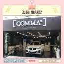 현대세차장 | 김해 세차장 디테일이 남다른 콤마 삼계점 실내와 유리막코팅 후기