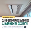 원메이저 힐스테이트 | 김해 원메이저힐스테이트 시스템에어컨 44평 4대 설치후기