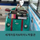 세계자동차 제주박물관 | 제주 아이랑 세계자동차&amp;피아노 박물관 후기