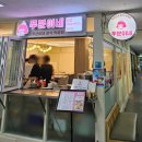 분이네분식 | 도봉구 맛집 탐방: 쭈분이네의 매력 다각도 분석