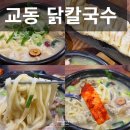 교동태권도 | 평택 법원 맛집 칼국수 아이와 든든하게 즐긴 세트 교동 닭칼국수