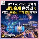 경기도 수원시 장안구 송정로21번길 | [정보조각] 2026 만석거 새빛축제 총정리 ✨ (일정, 드론쇼, 주차,알쓸신잡 꿀팁까지)