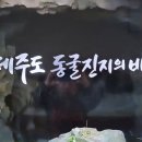 제주도_동굴진지의_비밀 이미지