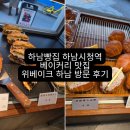 위베이크하남