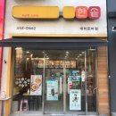 한솥 은마점 네이버블로그