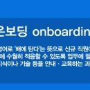 온보딩(onboarding) 이미지