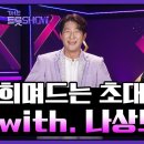 241021 [ THE트롯보라고 / THE트롯SHOW 126회] 희며드는 초대석(나상도 편), 엔딩 이미지