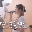 괴로울 때 주님의 얼굴 보라 In these dark days lift up your eyes to Jesus | 예람워십 이미지