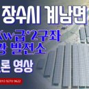 장수 태양광발전소 이미지
