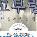꼬부랑 왁싱&속눈썹