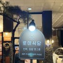 미사강변북로55번길 | 하남 미사 맛집 로이식당 유자연어장&amp;한돈통찜 후기