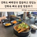 강화도 뼈해장국 깔끔하고 맛있는 강화옥 뼈국 본점 방문후기