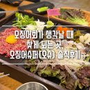 부평에서 오징어회 먹고 싶을 때 생각나는 곳, 오징어슈퍼(오슈) 솔직후기