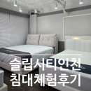 873 | 신혼 침대 고르기 | 슬립시티 인천점에서 블라인드 테스트로 최애 매트리스 찾기 (견적 공유)