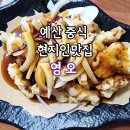 CU [예산수덕사IC점] | 예산 중국집 짬뽕 탕수육 현지인맛집 영오 후기