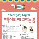 대구성보학교 | 대구시 청소년 토크콘서트 백지위에 그리는 꿈