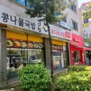콩심논현점