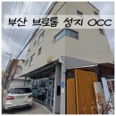 타이어버디 | 부산 온천천 브롬톤 맛집 OCC 후기[버디,스트라이다,브로톰]