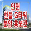 인천 한들구역 G타워 백석동 상가 분양가 평면도 입지환경 분양 정보 이미지