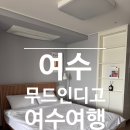 여수 감성숙소 무드인디고 솔직후기/ 위치.가격.가성비까지 다 만족 !