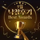 에이오에이모바일 | 아이건설넷 9월 낙찰후기 Best Awards