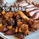 남양주 사릉역 맛집 진건 청담족발 오늘삶은국내산생족