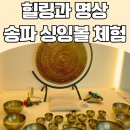 자미트리 힐링센터 | 힐링, 명상이 필요하다면 싱잉볼 명상 원데이 클래스! 송파 천면가 힐링센터