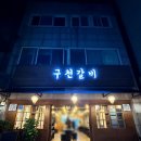 구천갈비 이미지