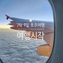 하우스홀드길상지점 | 7박 9일 호주 나홀로 여행 시작(인천공항에서 시드니로, 아시아나 OZ601, 시드니공항 수속, 메리톤...