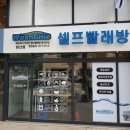 워시타임 셀프 빨래방 네이버블로그