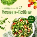 (주)허브잇 | 스위치온 다이어트 1주차(1~3일) 목표, 식단, 운동 후기