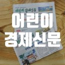 신문활용과논술1 | 초등논술과 독해력을 한 번에 잡는 어린이 경제신문