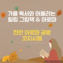 뇌활력 그림책 명상과 여행 | 천안 아로마 공방 코지 시엘이 추천하는 가을 독서와 어울리는 힐링 그림책 &amp; 아로마
