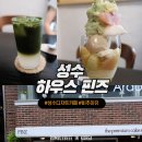 버베나 하우스 | 아쉬웠던 성수 미슐랭 출신 디저트 카페 하우스 핀즈, 후기