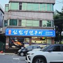 평택 맛집 신진생선구이 세교동 밥집 자연산 생선 전문점 통복시장 근처 맛집 생선구이백반과 가오리찜